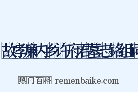 故孝廉内乡许府君墓志铭组词是什么意思的图片